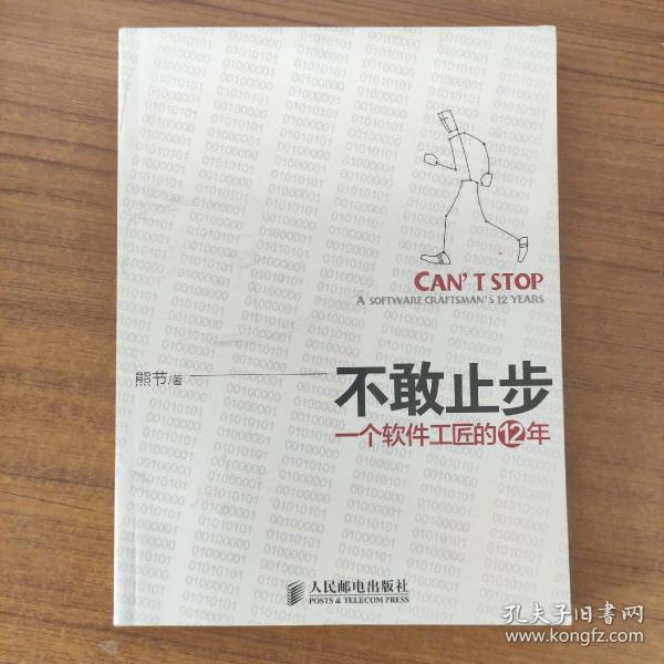 不敢止步：一个软件工匠的12年