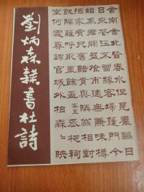 劉炳森隸書杜詩