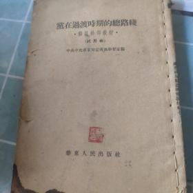 党在过渡时期的总路线（1954年）