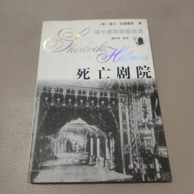 福尔摩斯探案续集：死亡剧院