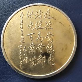 北京勘测设计研究院1995十三陵抽水蓄能电站发电纪念铜镀金章直径65毫米 上有史大桢题字