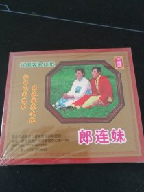 全新未拆封，兴国客家山歌《郎连妹》3VCD，郭德京，李正香演唱，汕头海洋音像出版社出版