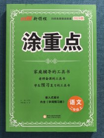 新领程涂重点语文二年级上