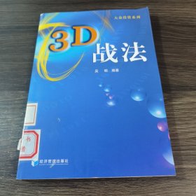 3D战法