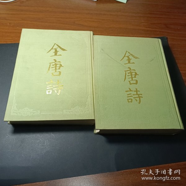 全唐诗（上下）全两册 精装16开 1988年3印 上海古籍