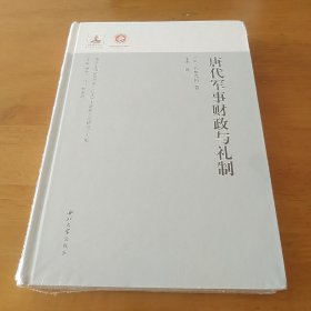 唐代军事财政与礼制