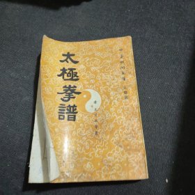 中华武术文库 古籍部：太极拳谱