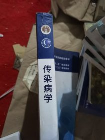 传染病学(第8版) 李兰娟、任红/本科临床/十二五普通高等教育本科国家级规划教材