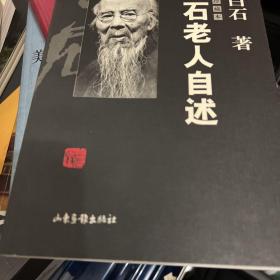 白石老人自述