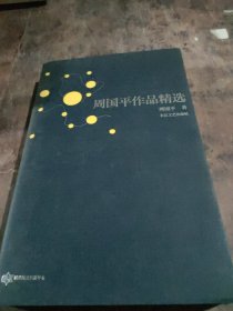 周国平作品精选：跨世纪文丛精华本