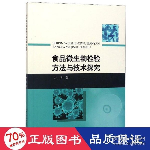 食品微生物检验方法与技术探究