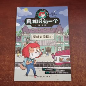 真相只有一个幼儿版.猫咪大侦探1