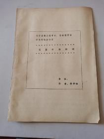 遼寧省第二屆考古 博物館學(xué)會學(xué)術(shù)討論會論文—遼墓石棺綜述（油印本）