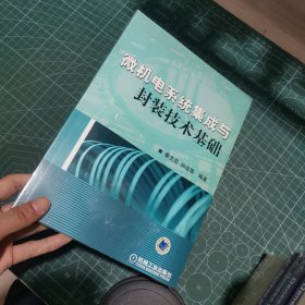 微机电系统集成与封装技术基础