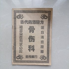 古代药酒秘方：骨伤科
