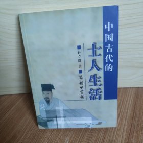 中国古代的士人生活