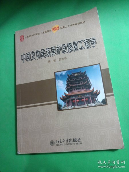 中国文物建筑保护及修复工程学/21世纪全国本科院校土木建筑类创新型应用人才培养规划教材