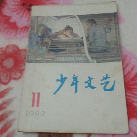 少年文艺1982年第11期