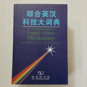 综合英汉科技大词典