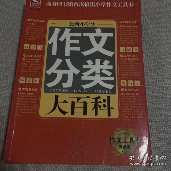 最新小学生分类作文大百科