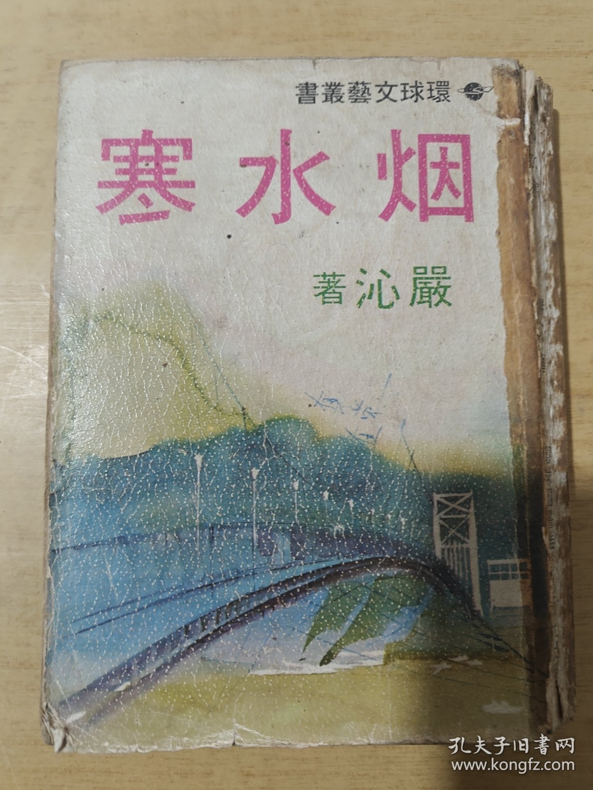 烟水寒 竖版繁体