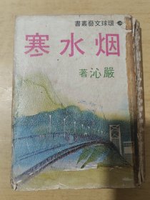 烟水寒 竖版繁体