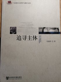 追寻主体【馆藏书，一版一印，内页品佳！】