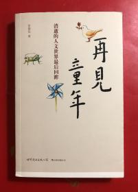 再见童年 消逝的人文世界最后回眸  张倩仪著  毛边签名本 上下毛  毛边未裁