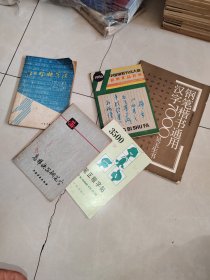 黄若舟《汉字快写法增订本 + 黄若舟《怎样快写钢笔字 + 钢笔正楷字帖 +1986年中国钢笔书法大赛获奖作品荟萃 +钢笔楷书通用汉字7000 5本合售