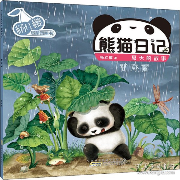 杨红樱启蒙图画书·熊猫日记（夏天的故事）·雷阵雨