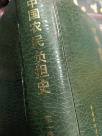 精装一厚本 中国农民负担史 762页厚书 （第一卷·中国封建社会赋役制度与农民负担 公元前221年-公元1840年）一版一印 财政经济版 精装