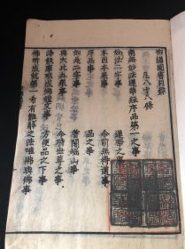 御讲闻书 《日向记》和刻本 线装一册全 宗教书 佛教 凡八十八条 日本日向撰 ，稀少版本