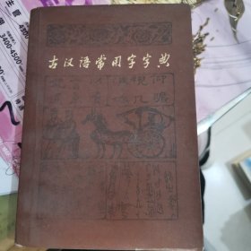 古汉语常用字字典