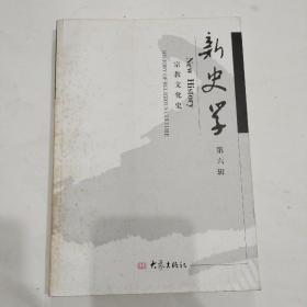 新史学第六辑宗教文化史