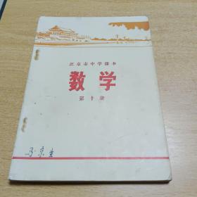 北京市中学课本《数学》，书内页空白干净
