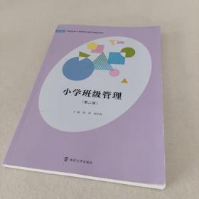 正版图书 小学班级管理周勇南京大学出版社9787305264498