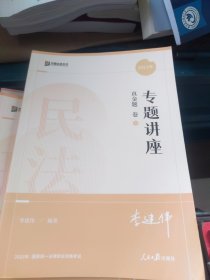 2023众合法考李建伟民法专题讲座真金题卷客观题课程配教材