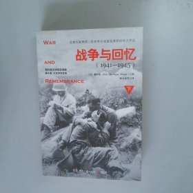 战争与回忆：套装共2册