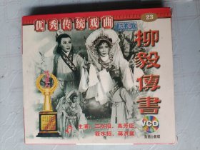 越剧 柳毅传书 2VCD