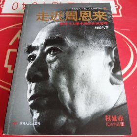 走近周恩来