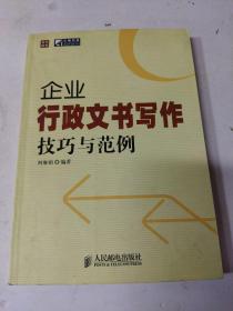 普华经管·正略钧策：企业行政文书写作技巧与范例