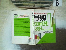 导购这样说才对：有效解决终端销售最头痛的50个难题