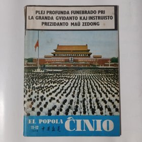 世界语《中国报道》1976年第11-12期