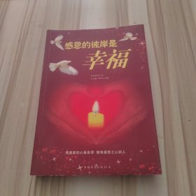 感恩的彼岸是幸福
