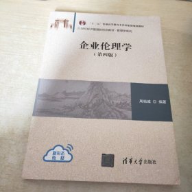 企业伦理学（第四版）