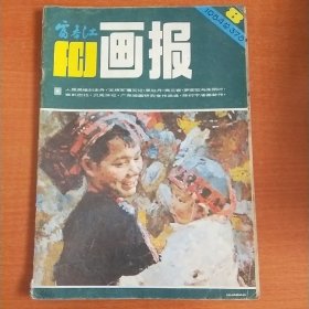 富春江画报1984.8