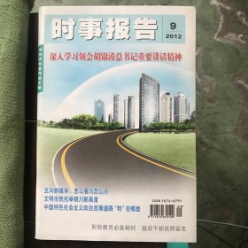 时事报告（2012年第九期）