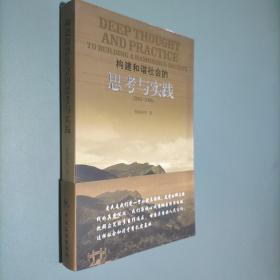 构建和谐社会的思考与实践:2002-2006