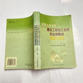 最高人民法院建设工程施工合同司法解释的理解与适用