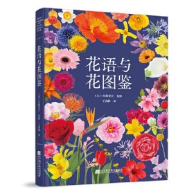 花语与花图鉴【正版新书】